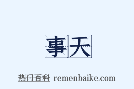 事天是什么意思的图片